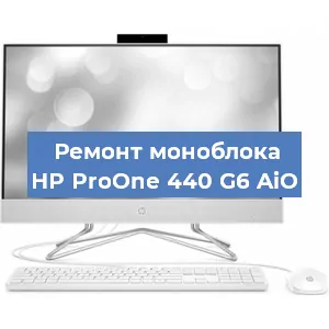 Замена разъема питания на моноблоке HP ProOne 440 G6 AiO в Санкт-Петербурге
